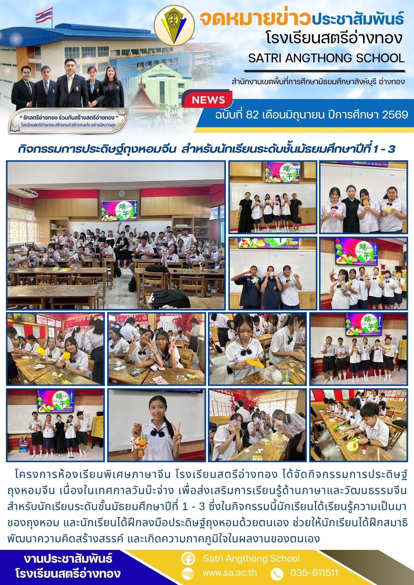 ฉบับที่ 82 เดือนมิถุนายน ปีการศึกษา 2569 กิจกรรมการประดิษฐ์ถุงหอมจีน  สำหรับนักเรียนระดับชั้นมัธยมศึกษาปีที่ 1 - 3